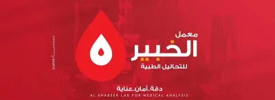 معامل الخبير للتحاليل الطبية دكتور احمد المتولي