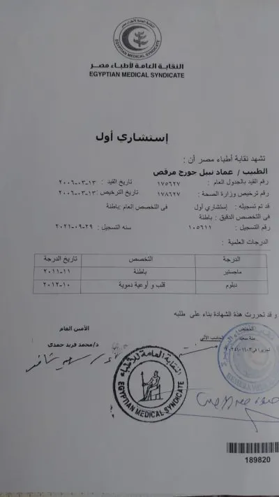 دكتور عماد نبيل جورج استشاري الباطنة و القلب