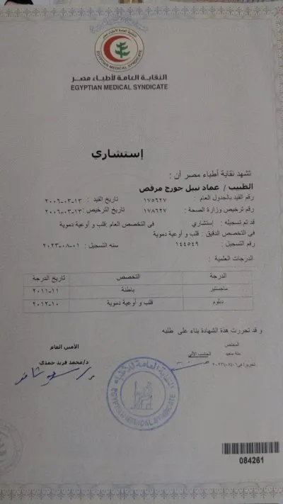 دكتور عماد نبيل جورج استشاري الباطنة و القلب