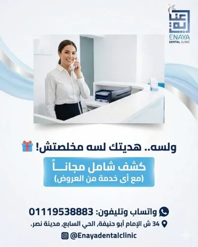 عيادة عناية لطب وتجميل الأسنان دكتور محمود القاضى