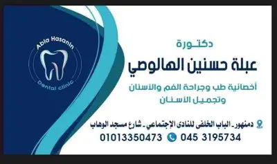 دكتورة عبلة حسنين الهالوصي أخصائي تجميل وجراحة الفم والأسنان
