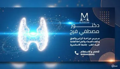 دكتور مصطفى فرج مدرس جراحة عامة و رأس و عنق و غدد