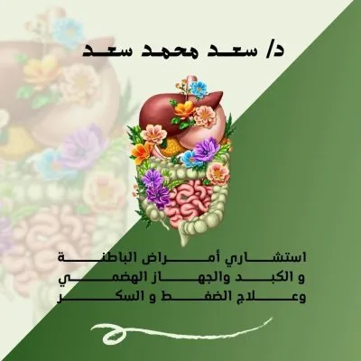 الأستاذ الدكتور سعد محمد سعد استشاري الباطنة والكبد والجهاز الهضمي