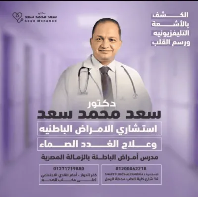 الأستاذ الدكتور سعد محمد سعد استشاري الباطنة والكبد والجهاز الهضمي
