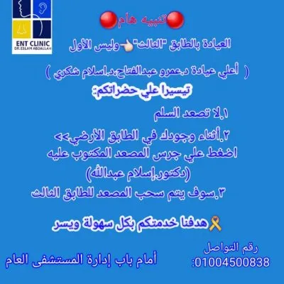 دكتور اسلام عبدالله استشاري  جراحات الانف و الاذن و الحنجرة