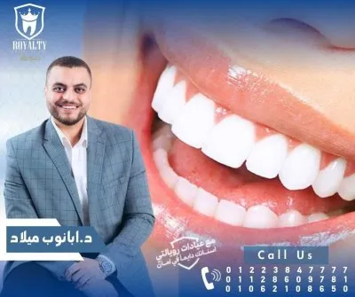 عيادة رويالتي لطب و زراعة و تركيبات الأسنان دكتور ابانوب ميلاد