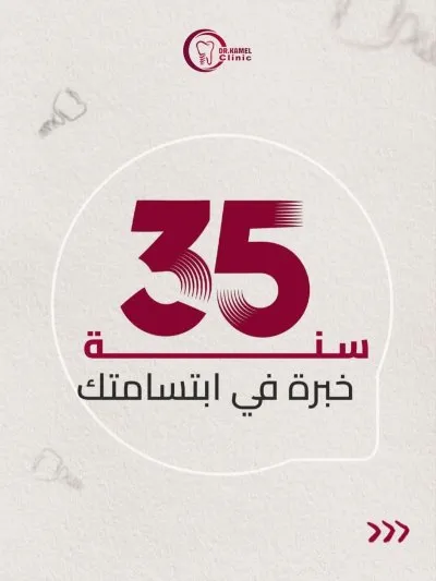 عيادة د.كامل للأسنان