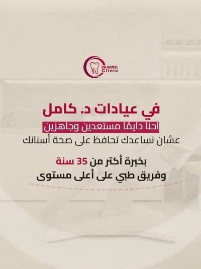 عيادة د.كامل للأسنان