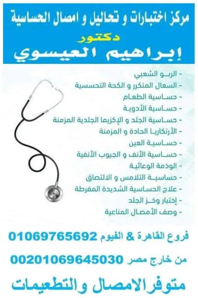 معمل دكتور ابراهيم العيسوى استشارى حساسية ومناعة