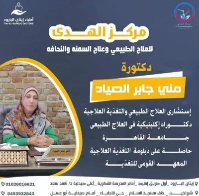 مركز دكتورة منى جابر الصياد علاج الطبيعي وتغذية العلاجية