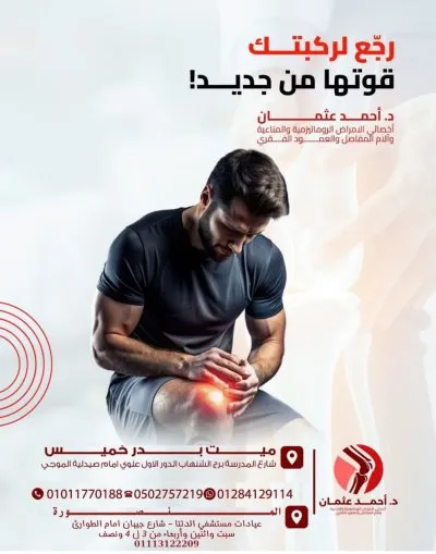 دكتور أحمد عثمان أخصائي الروماتيزم والمناعة طب المنصورة