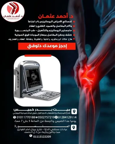 دكتور أحمد عثمان أخصائي الروماتيزم والمناعة طب المنصورة