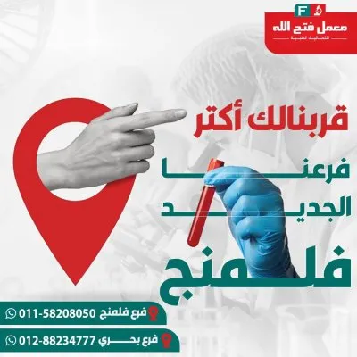 معمل فتح الله للتحاليل الطبية