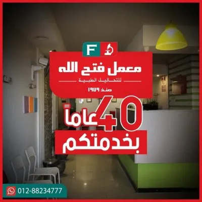 معمل فتح الله للتحاليل الطبية