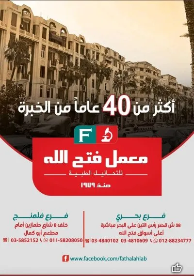 معمل فتح الله للتحاليل الطبية