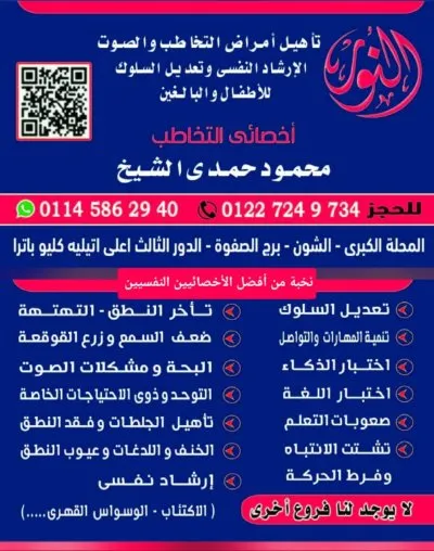 مركز النور للتخاطب اخصائي التخاطب محمود حمدي الشيخ 