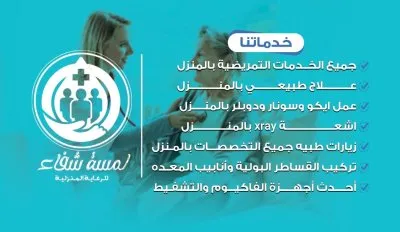 مركز لمسة شفاء للرعاية المنزلية