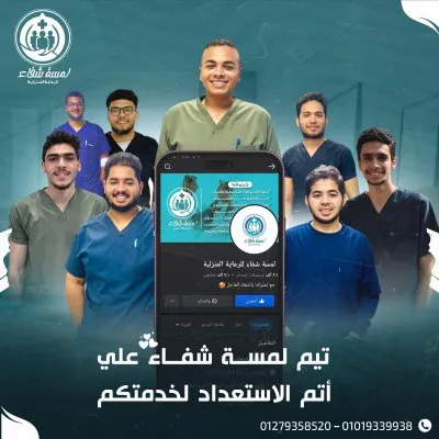 مركز لمسة شفاء للرعاية المنزلية