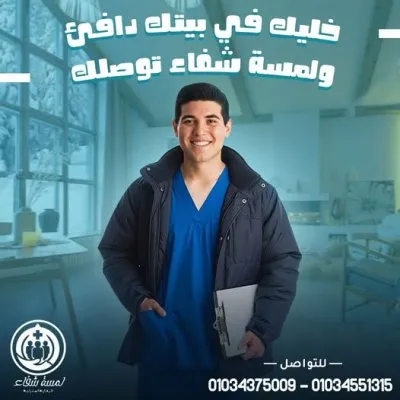 مركز لمسة شفاء للرعاية المنزلية