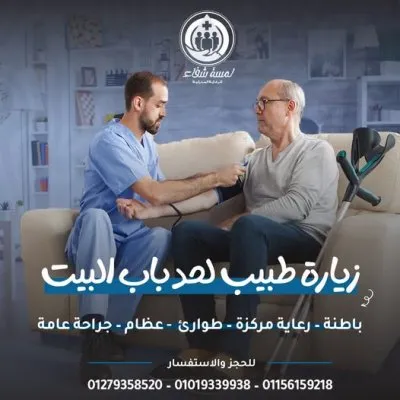 مركز لمسة شفاء للرعاية المنزلية