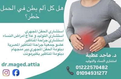 دكتور ماجد عطية جاب الله استشاري نساء و توليد و حقن مجهري