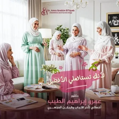 دكتور عمرو ابراهيم الطيب أخصائي النساء و التوليد و الحقن المجهري
