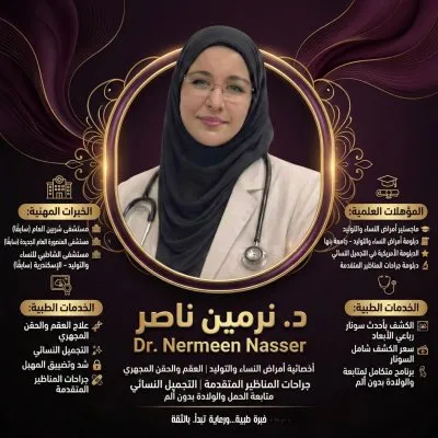  دكتورة نرمين ناصر اخصائية النساء و التوليد و جراحات المناظير المتقدمة و الحقن المجهري