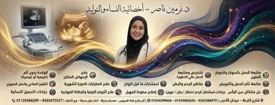  دكتورة نرمين ناصر اخصائية النساء و التوليد و جراحات المناظير المتقدمة و الحقن المجهري