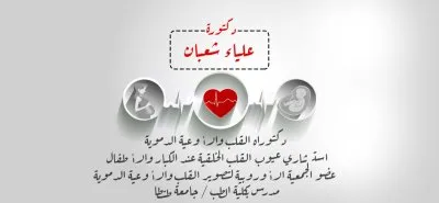 دكتورة علياء شعبان استشاري القلب للكبار و الاطفال والأوعية الدموية
