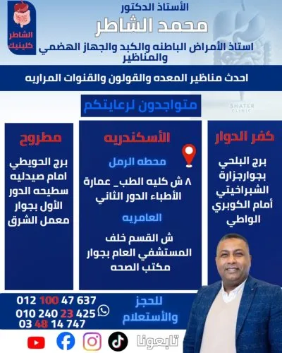 دكتور محمد الشاطر استاذ باطنة و كبد و جهاز هضمى و مناظير