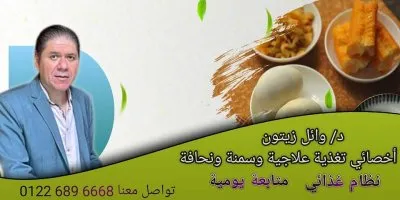 دكتور وائل زيتون أخصائي التغذية العلاجية والسمنة والنحافة