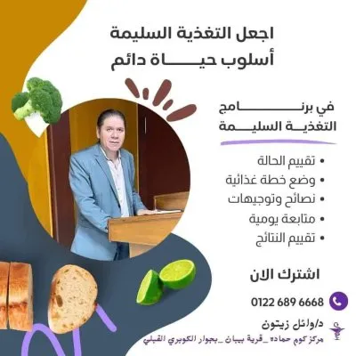 دكتور وائل زيتون أخصائي التغذية العلاجية والسمنة والنحافة