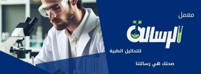 معمل الرسالة للتحاليل الطبية الكيميائية