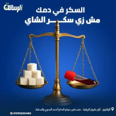 معمل الرسالة للتحاليل الطبية الكيميائية