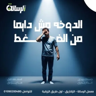 معمل الرسالة للتحاليل الطبية الكيميائية