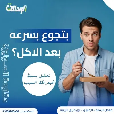 معمل الرسالة للتحاليل الطبية الكيميائية