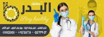  معمل البدر للتحاليل الكيميائية والطبية