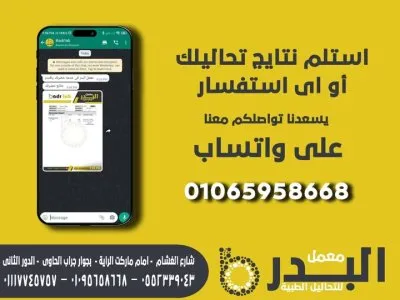  معمل البدر للتحاليل الكيميائية والطبية