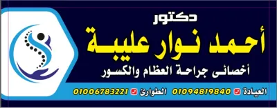 دكتور أحمد نوار عليبة  أخصائي جراحة عظام وكسور وأمراض مفاصل