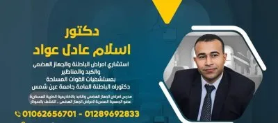 الأستاذ الدكتور إسلام عادل عواد إستشارى باطنة و جهاز هضمي و كبد
