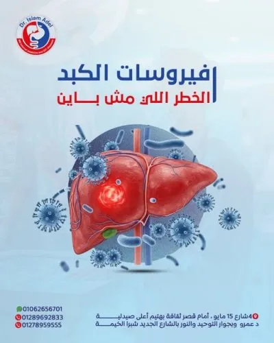 الأستاذ الدكتور إسلام عادل عواد إستشارى باطنة و جهاز هضمي و كبد