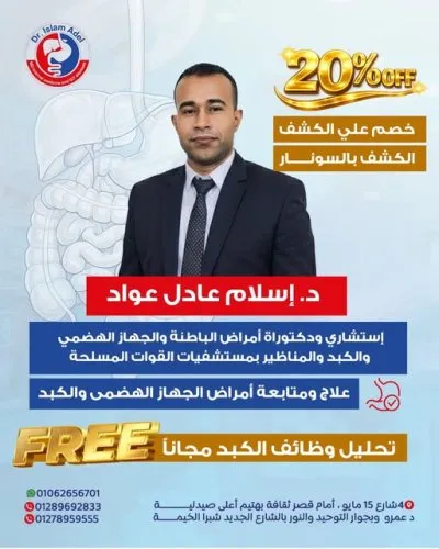 الأستاذ الدكتور إسلام عادل عواد إستشارى باطنة و جهاز هضمي و كبد