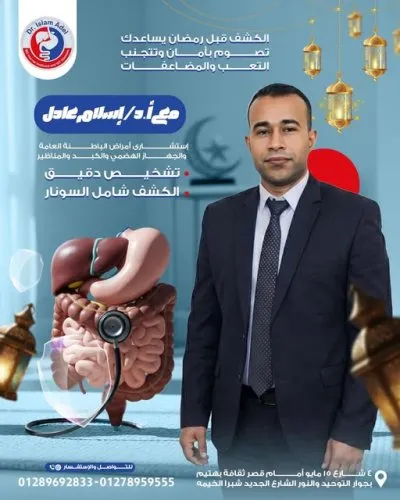 الأستاذ الدكتور إسلام عادل عواد إستشارى باطنة و جهاز هضمي و كبد