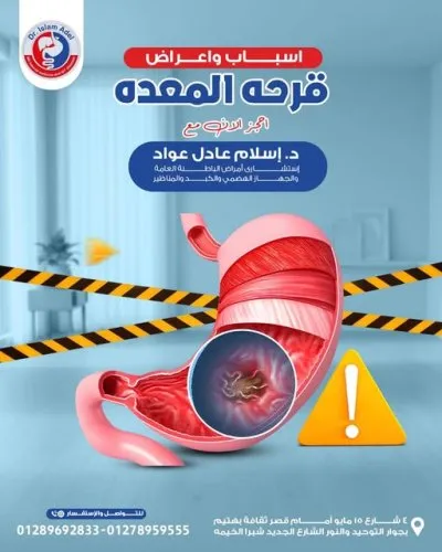الأستاذ الدكتور إسلام عادل عواد إستشارى باطنة و جهاز هضمي و كبد