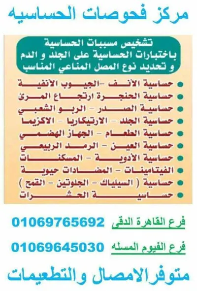 معمل دكتور ابراهيم العيسوى استشارى حساسية ومناعة