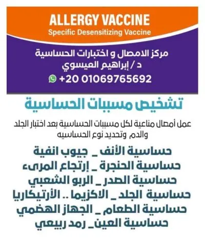 معمل دكتور ابراهيم العيسوى استشارى حساسية ومناعة