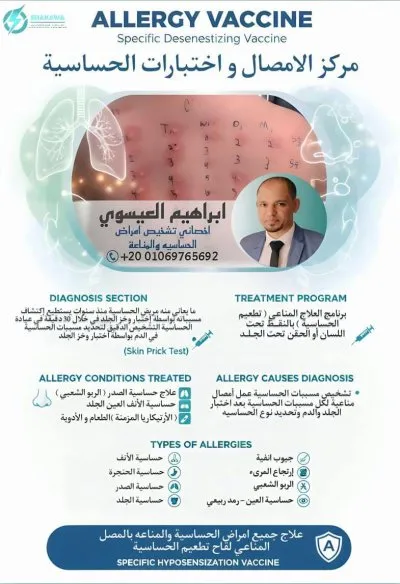 معمل دكتور ابراهيم العيسوى استشارى حساسية ومناعة