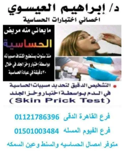 معمل دكتور ابراهيم العيسوى استشارى حساسية ومناعة