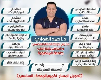 دكتور أحمد الهواري استشاري جراحة عامة وسمنة ومناظير