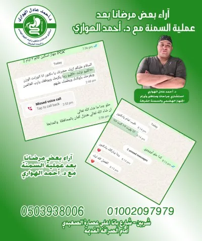 دكتور أحمد الهواري استشاري جراحة عامة وسمنة ومناظير